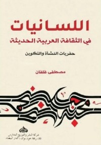 اللسانيات في الثقافة العربية الحديثة (حفريات النشأة والتكوين)